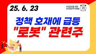 (로봇) 정책 호재에 급등 "로봇" 관련주