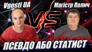 ПСЕВДО або СТАТИСТ. @PaLLaDin501_UA VS @vgostiua  #WOT_UA