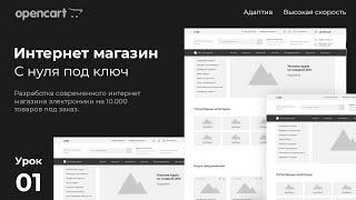Создание интернет магазина на CMS opencart с нуля. Урок 1 - прототип в Figma