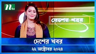 🟢 দেশের খবর | Desher Khobor | ২২ অক্টোবর ২০২৪ | NTV Latest News Bulletin | NTV News