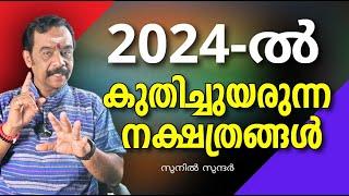 2024-ൽ കുതിച്ചുയരുന്ന നക്ഷത്രങ്ങൾ ???ghost#jyothisham#astrology##vastu#exorcisum