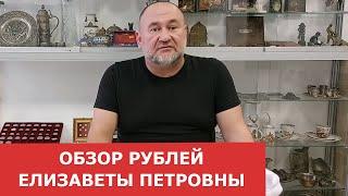 Обзор и сравнение рублей периода правления Елизаветы Петровны  Нумизматика