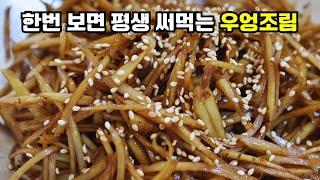 아린맛 뺀다고 물에 담구지 마세요. 우엉조림 물 넣지 말고 이렇게 조리면 간단한데 맛과 영양까지 지킬수 있어요(조림공식)