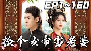 《撿個女帝當老婆》第1~160集【高清完結合集】丨#穿越 #搞笑 #drama #短剧 #重生 #大陆剧 #都市 #爱情 #shorts #shortvideo #嘟嘟剧场