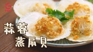 【蒜蓉蒸扇貝】簡單做法 - 快易技巧又便又好味【Good Cook Channel 好煮播】