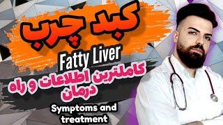 کبد چرب را سه سوته درمان کنید |Symptoms and treatment of fatty liver disease