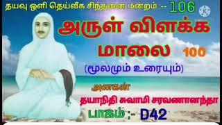 D-4️⃣2️⃣ அருள் விளக்க மாலை உரை/ சுவாமி சரவணானந்தா