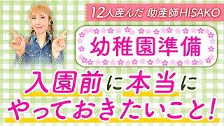 【幼稚園準備】入園前に本当にやっておきたいこと！