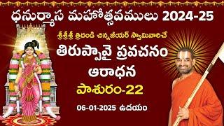 తిరుప్పావై ఆరాధన ప్రవచనం | Day 22 | Dhanurmasa Mahotsavam 2024 -25 | Chinna Jeeyar Swamy | Jet World