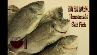 Homemade Salt Fish │ How to make Salt Fish 【Che Shen's cuisine】