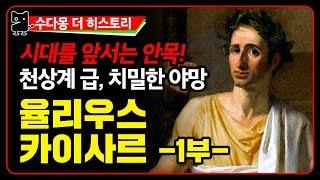 율리우스 카이사르 1부 : 나는 혈통부터 달라! 시대를 앞서는 리더! (카이저, 시저, 차르, 역사, 세계사, 유럽사, 그리스 로마 역사, 고대로마, 수다몽 더 히스토리)