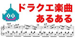 すぎやまこういち氏楽曲っぽい要素集【ドラクエ楽曲あるある】Koichi Sugiyama-esque melody & chord patterns