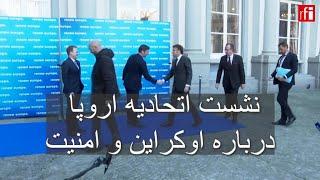 نشست اتحادیه اروپا درباره اوکراین و امنیت • ار.اف.ای / RFI فارسی