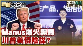 【SUB】Manus爆火黑馬 川普美債陰謀？【#新聞大白話】20250307#字幕版 #川普#Manus#美債