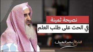 كلمة نفيسة في الحث على طلب العلم | الشيخ محمد المعيوف