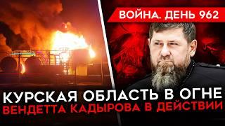 ВОЙНА. ДЕНЬ 962. ЖЕСТКИЕ БОИ В КУРСКОЙ ОБЛАСТИ/ КАДЫРОВ НАЧАЛ УБИВАТЬ? СОЛДАТЫ ИЗ КНДР В РЯДАХ РФ