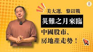 大预测：灾难之月来临！中国股市，房地产走势！美国大选，黎以战争！