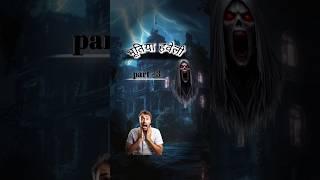भूतिया हवेली में छुपा सच Part-3|Scary#AnimatedHorror #shorts #shortvideo #entertainment #animation