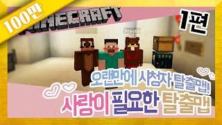 양띵 [사랑이 필요한 탈출맵 Emerald Hope 1편 / 오랜만에 시청자 제작 탈출맵] 마인크래프트