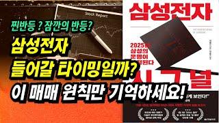 삼성전자 시그널, 들어갈 타이밍인가? 이 매매 원칙만 기억하세요ㅣ삼성전자 시그널(저자 서영민)ㅣ부자회사원 주식투자 강의 공부 책 추천