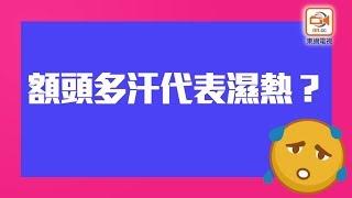 不同部位出汗反映健康？　中醫師：唔出汗先危險【你要知】【飲食安全】【健康】【生活小技巧2019】【on cc東網】【出汗】