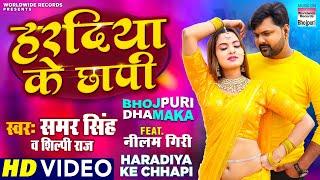 #VIDEO | Haradiya Ke Chhapi |#Samar Singh |#Shilpi Raj | #Bhojpuri LOKGEET 2021