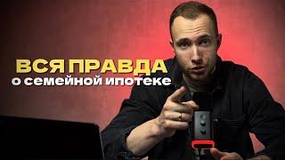 Все, что нужно знать о семейной ипотеке: условия, подводные камни, риски