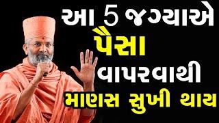 આ 5 જગ્યાએ પૈસા વાપરવા થી માણસ સુખી થાય  By Satshri