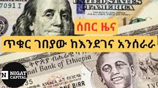 ዶላር በጥቁር ገበያ እየጨመረ ነዉ!! Dollar Information!! Ethiopia Black market!! አዲስ የፋይናንስ መረጃ!! ሰበር ፋይናንስ ዜና