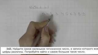 Решение задания №543 из учебника Н.Я.Виленкина "Математика 5 класс" (2013 год)