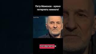 Петр Мамонов - нужно потерпеть немного #мамонов #петрмамонов #психология #пётр #бог #интервью #вера