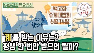 수계의 의미와 공덕은? 월정사 백고좌 수계대법회 - 영평선원 법문 풀버전 - 선불교연구소 라이브 방송