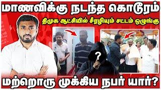 அந்த "சார்" கூட கொஞ்சம் நேரம் இரு | யார் அந்த முக்கிய குற்றவாளி?| Anna university | Thadam |