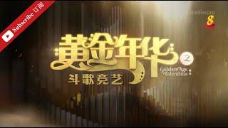 黄金年华2022 第二系列 第27场 巅峰对决 30122022 Ep27