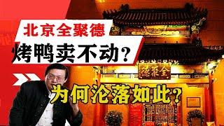 老梁揭秘系列-老梁：北京全聚德烤鴨賣不動了？曾經的金邊烤鴨為何淪落如此