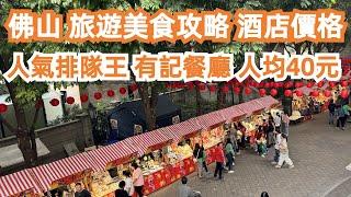 佛山！旅遊美食攻略！酒店價格！人氣排隊王！有記餐廳！人均40元！當地樓價！CP值極高！4K！嶺南天地！佛山祖廟！脆皮燒雞！網紅餐廳！午餐！一定要試！Canton Food Tour｜GuangZhou