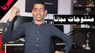 طريقة ذكية للتوصل بالمنتوجات {{ بسببها أصبح أحد أصدقائي يحصل على منتوجات كثيرة مجانا }}