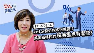 美国省税 - 税务教练为什麽重要 美國新移民的税务规划重点有哪些? | 华人美国通EP16