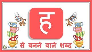 Hindi Consonants with Picture | #HindiGrammar | Hindi Varnamala | Ha wale Shabd | ह वाले शब्द