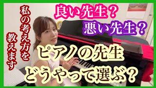 【ピアノの先生どうやって選ぶ？】良い先生、悪い先生？