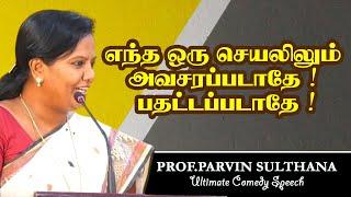 எந்த ஒரு செயலிலும் அவசரப்படாதே ! பதட்டப்படாதே !  Dr.Parveen Sultana Mass Speech