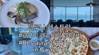 부산 광안리 레스토랑 & 와인바 / 델루나 레스토랑 / Restaurant&Wine bar in Gwangailli / Deluna Wine / english subtitle