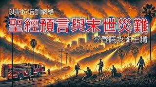 【聖經預言與末世災難】(粵語/中文字幕) 蔡春曦博士主講