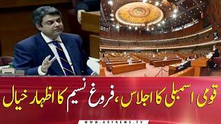 Farogh Naseem speaks in the National Assembly