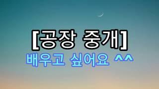 [부동산중개공장실무] 배우고 싶어요^^