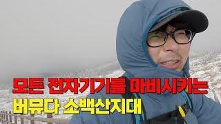 모든 전자기기를 마비시키는 미스터리 소백산