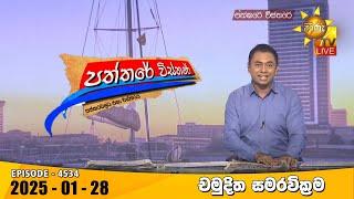 Hiru TV Paththare Visthare - හිරු ටීවී පත්තරේ විස්තරේ LIVE | 2025-01-28 | Hiru News