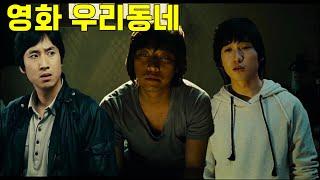 영화 우리동네 2007년 (결말포함)