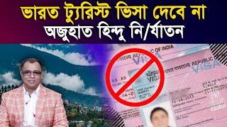 ভারত ট্যুরিস্ট ভিসা দেবে না, অজুহাত হিন্দু নি/র্যা/তন I Mostofa Feroz I Voice Bangla