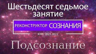 "Реконструктор Сознания" 67 семинар. Подсознание